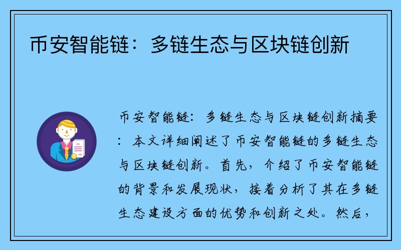 币安智能链：多链生态与区块链创新