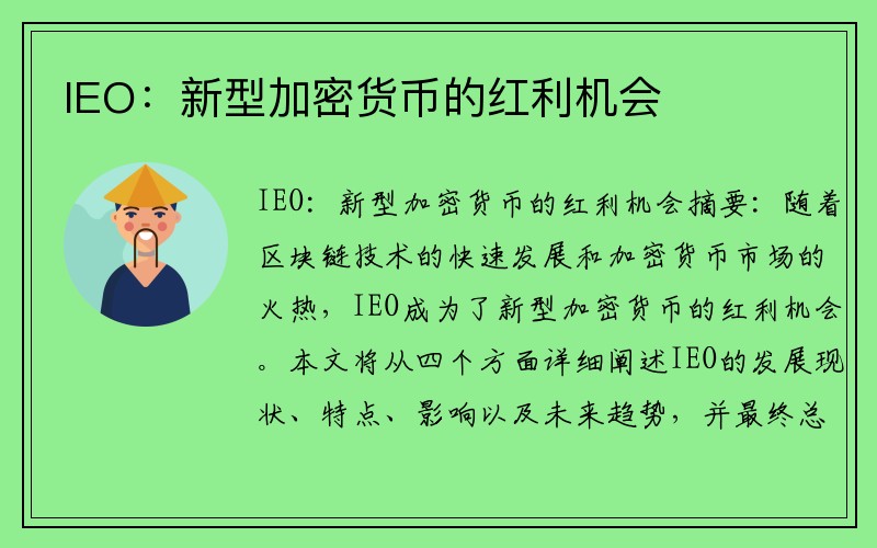 IEO：新型加密货币的红利机会