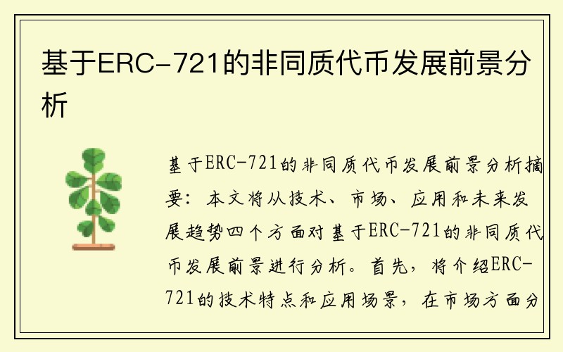 基于ERC-721的非同质代币发展前景分析