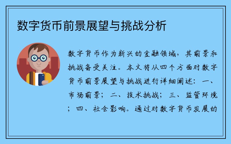 数字货币前景展望与挑战分析