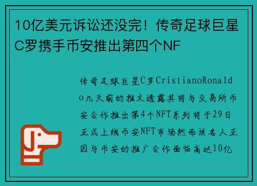 10亿美元诉讼还没完！传奇足球巨星C罗携手币安推出第四个NF