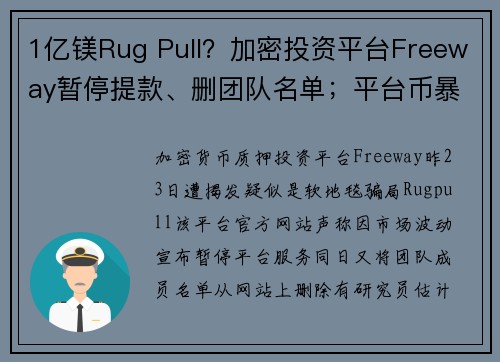 1亿镁Rug Pull？加密投资平台Freeway暂停提款、删团队名单；平台币暴跌80