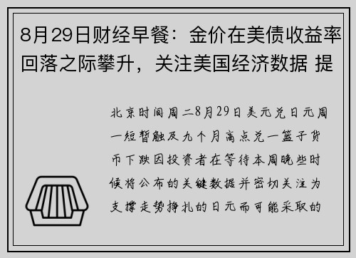 8月29日财经早餐：金价在美债收益率回落之际攀升，关注美国经济数据 提供者 FX678