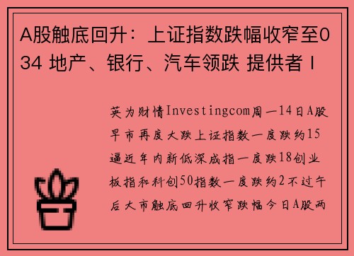 A股触底回升：上证指数跌幅收窄至034 地产、银行、汽车领跌 提供者 Investingcom