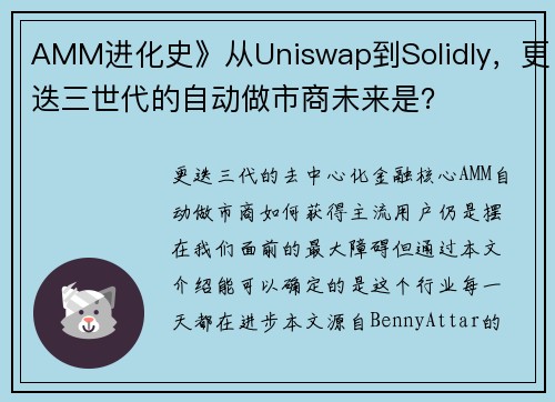 AMM进化史》从Uniswap到Solidly，更迭三世代的自动做市商未来是？