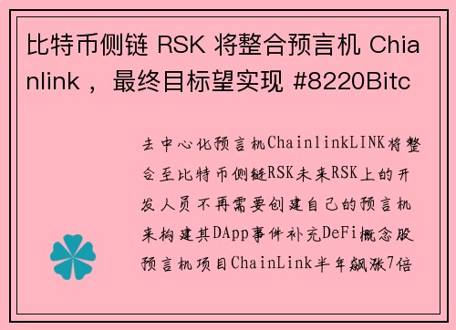 比特币侧链 RSK 将整合预言机 Chianlink ，最终目标望实现 #8220Bitcoin