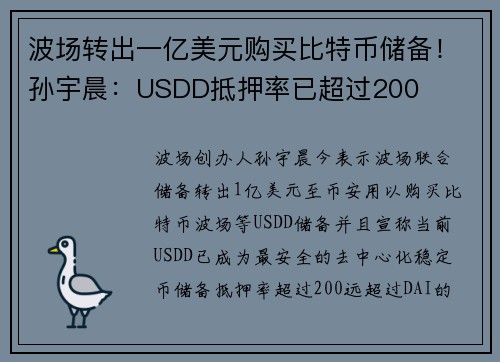 波场转出一亿美元购买比特币储备！孙宇晨：USDD抵押率已超过200