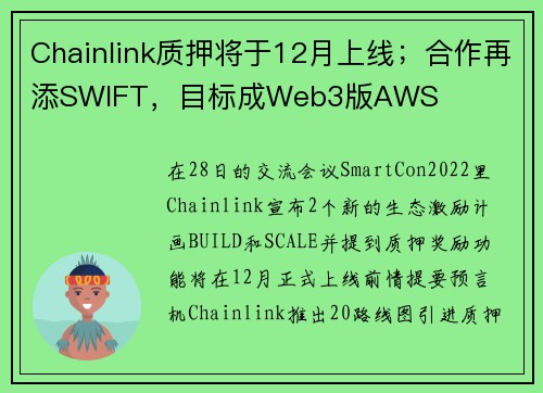 Chainlink质押将于12月上线；合作再添SWIFT，目标成Web3版AWS