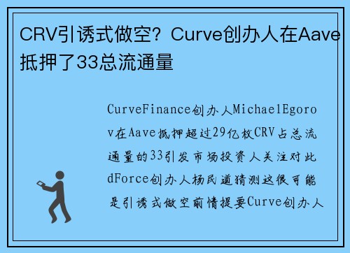 CRV引诱式做空？Curve创办人在Aave抵押了33总流通量