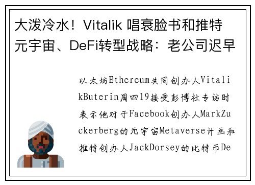 大泼冷水！Vitalik 唱衰脸书和推特元宇宙、DeFi转型战略：老公司迟早被淘汰！