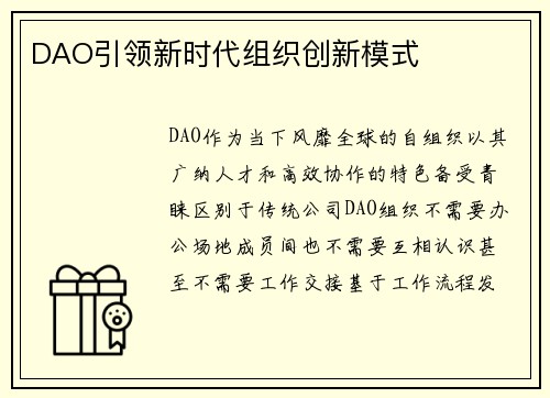 DAO引领新时代组织创新模式