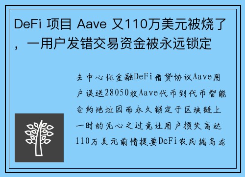 DeFi 项目 Aave 又110万美元被烧了，一用户发错交易资金被永远锁定