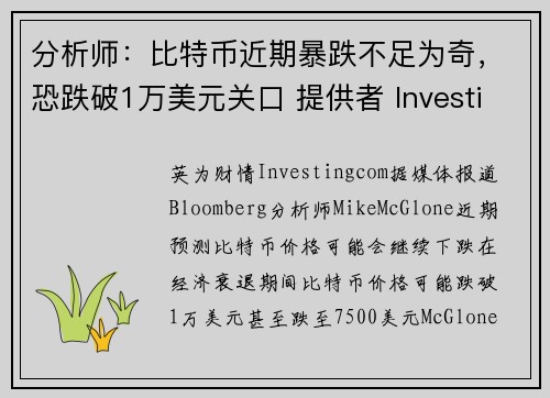 分析师：比特币近期暴跌不足为奇，恐跌破1万美元关口 提供者 Investingcom