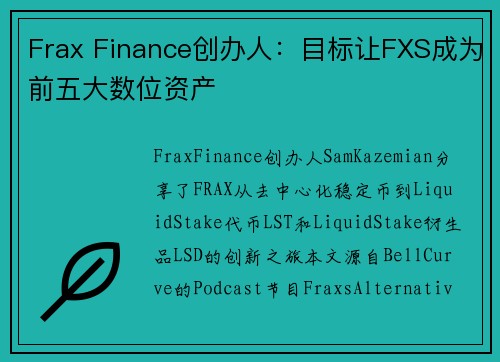 Frax Finance创办人：目标让FXS成为前五大数位资产