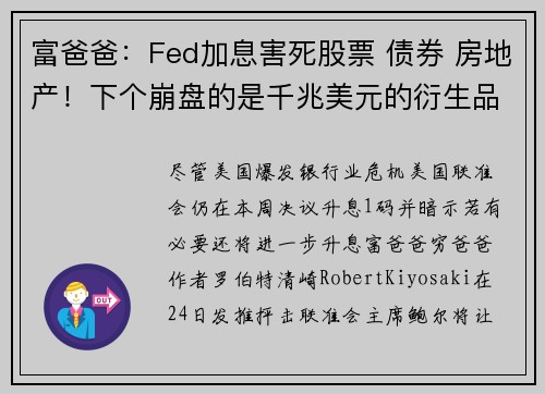 富爸爸：Fed加息害死股票 债券 房地产！下个崩盘的是千兆美元的衍生品市场