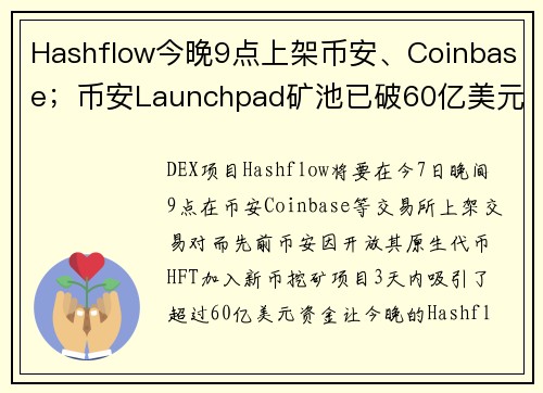 Hashflow今晚9点上架币安、Coinbase；币安Launchpad矿池已破60亿美元