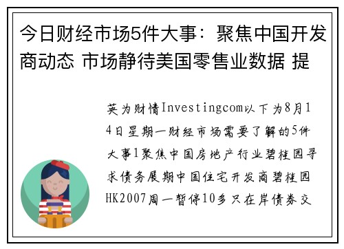 今日财经市场5件大事：聚焦中国开发商动态 市场静待美国零售业数据 提供者 Investingcom