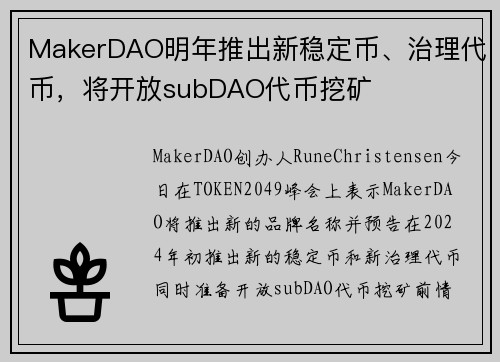 MakerDAO明年推出新稳定币、治理代币，将开放subDAO代币挖矿