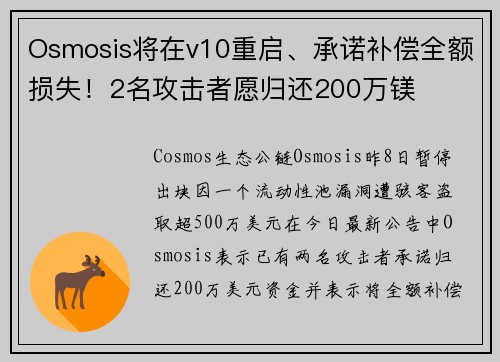 Osmosis将在v10重启、承诺补偿全额损失！2名攻击者愿归还200万镁