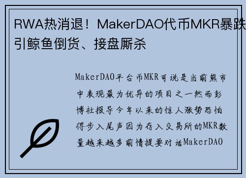 RWA热消退！MakerDAO代币MKR暴跌8，引鲸鱼倒货、接盘厮杀