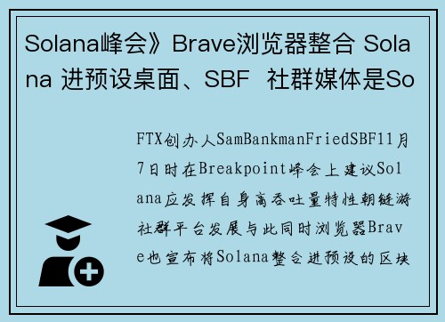 Solana峰会》Brave浏览器整合 Solana 进预设桌面、SBF  社群媒体是Solana