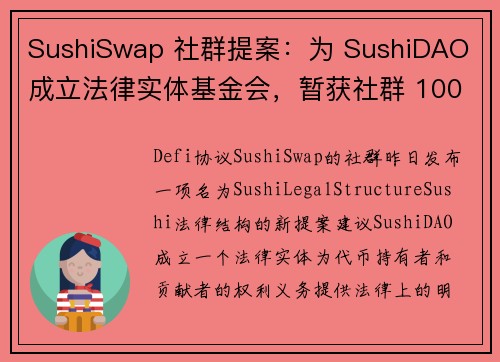 SushiSwap 社群提案：为 SushiDAO 成立法律实体基金会，暂获社群 100 支持！