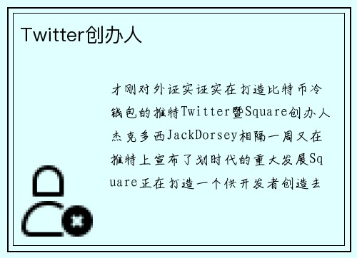 Twitter创办人 