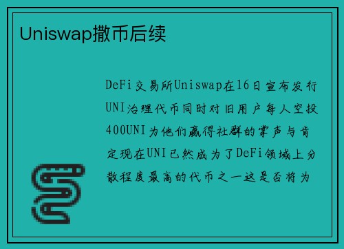 Uniswap撒币后续