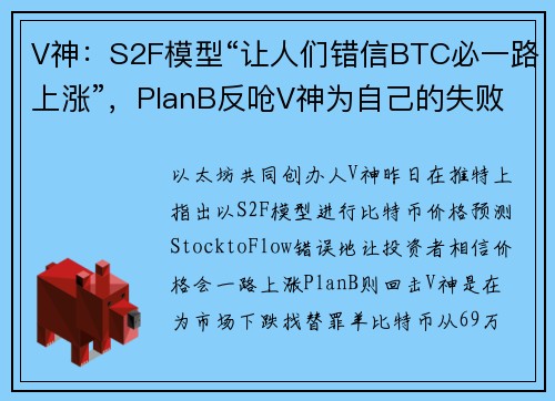 V神：S2F模型“让人们错信BTC必一路上涨”，PlanB反呛V神为自己的失败找替罪羊！